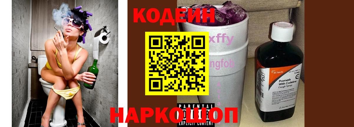 Кодеин Purple Drank Троицк